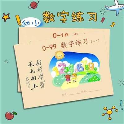 儿童练字帖幼儿园数字描红本0-10描写数字笔画笔顺宝宝启蒙写字帖