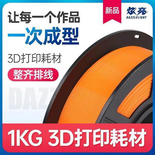 炫亮3d打印耗材二代pla175mmabs材料3d打印耗材pla+1kg3D打