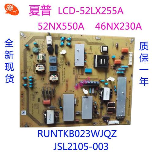 夏普LCD-52LX255A 52NX550A 46NX230A电源板RUNTKB023WJQZ JSL210