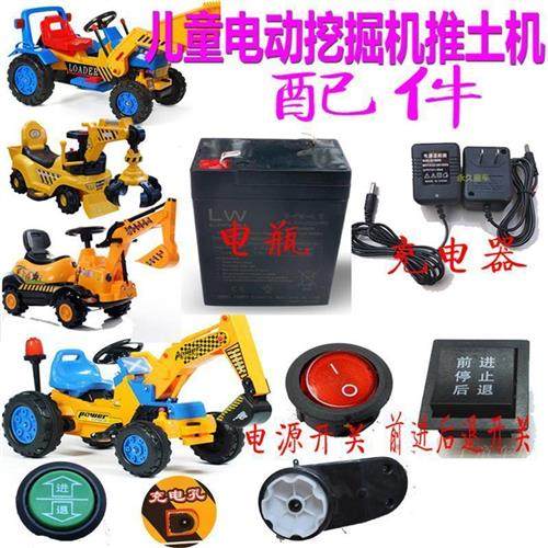 儿童电动挖掘机推土机充电器电瓶童车配件电源开关前进后退马达6V
