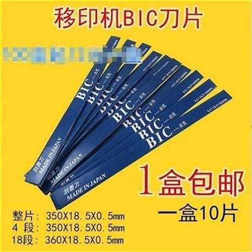 BIC必克刀片移印刀片移印机刮墨刀片移印油盘钢板刀片