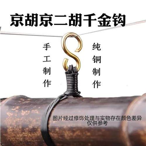 京胡千金勾千金黑缠线纯铜千金钩京胡京二胡通用千斤京胡乐器配件