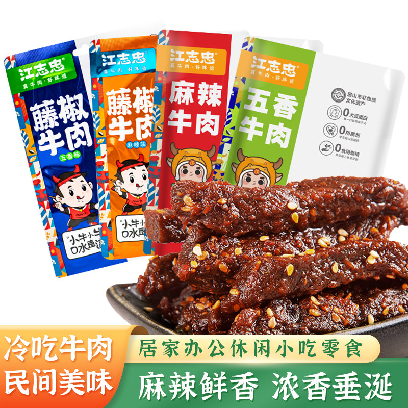 江志忠四川冷吃牛肉麻辣五香牛肉干休闲零食洪雅老字号牛肉45g/袋
