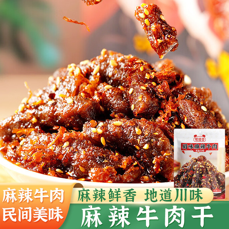 蜀道香麻辣牛肉干四川特产即食香辣味休闲小吃露营聚餐零食