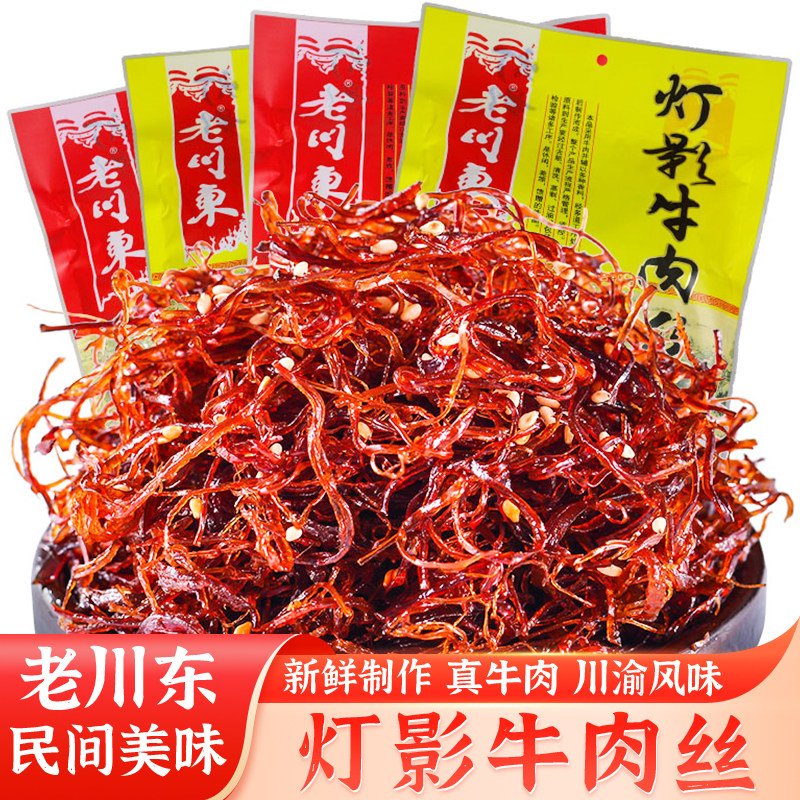 老川东灯影牛肉丝大礼包 麻辣牛肉干四川成都特产好吃的小吃零