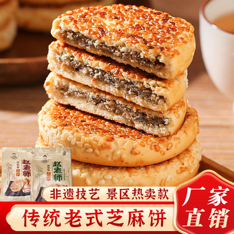 赵老师麻饼500g/袋手工芝麻饼传统营养糕点早餐办公室休闲零食