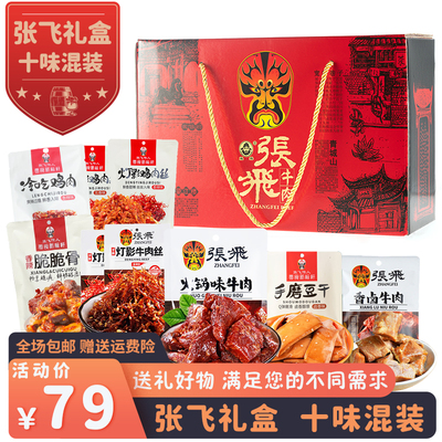 张飞牛肉礼盒615g四川成都特产麻辣牛肉小吃零食大礼包春节年货礼