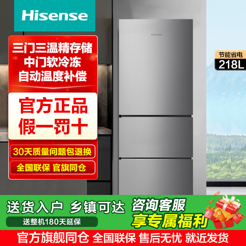 升级款海信218L升冰箱三门三开门节能家用低噪小型宿舍租房官方