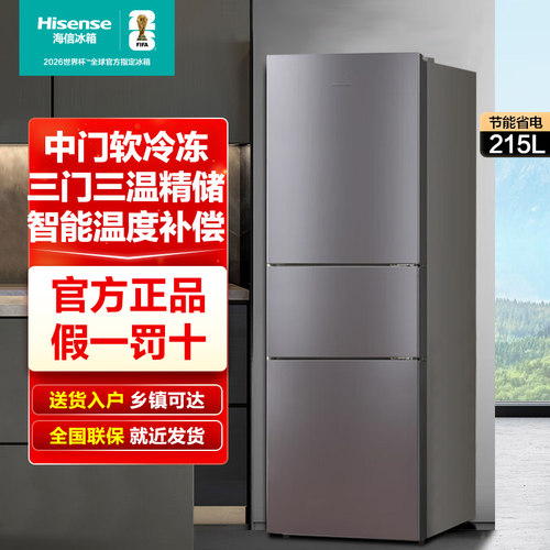 海信215L三门超薄低噪冰箱