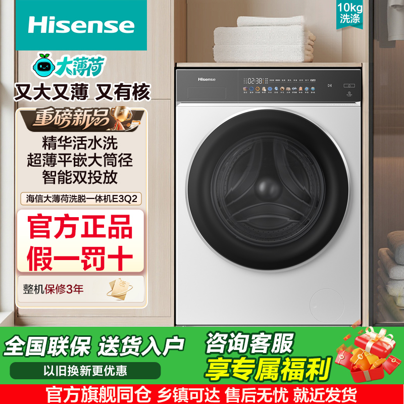 海信大薄荷洗衣机全自动滚筒洗衣机10公斤超薄阻垢活水洗E3Q2