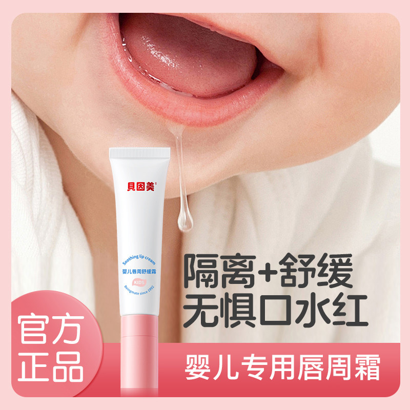 贝因美婴儿唇周霜宝宝口水膏新生婴幼儿唇周护理专用膏隔离霜面霜