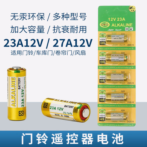 12V23A电池27A12伏A23SL1028L828门铃吊灯车库卷帘门遥控器小电池