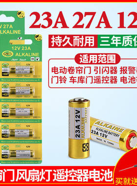 23a12v电池5723A12V电动车遥控器电池电池门铃卷帘门电池27A12V