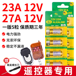 传应电池23a12v小号电池27a12v小电池5粒原装遥控器电动卷闸门无