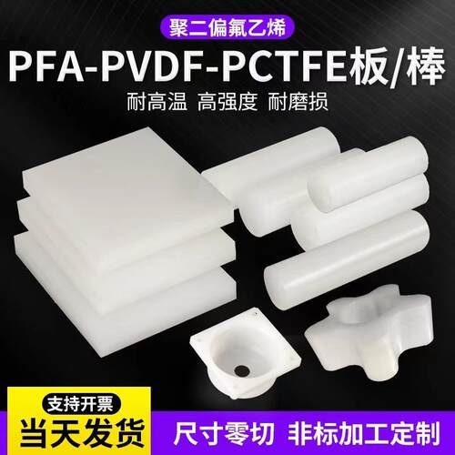 .进口二氟日本大金PVDF板 PFA塑料聚三氟氯乙烯 PCTFE棒板零件加