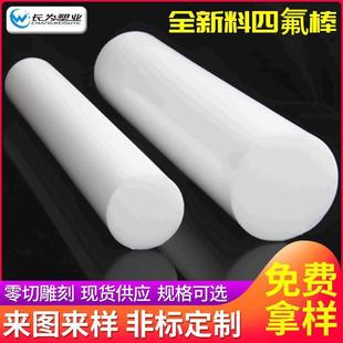 工 .定 制全新料白色四氟棒 铁氟龙圆棒 聚四氟乙烯棒塑料来样加