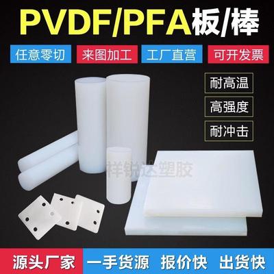 .进口PVDF棒 白色PFA棒 聚偏二氟乙烯板 PCTFE聚三氟氯乙烯板加工