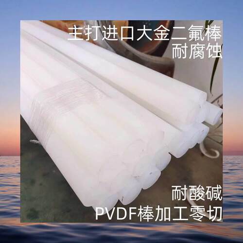 .日本进口大金pvdf棒pfa板耐酸碱pctfe棒耐低温聚三板加工PVDF/p