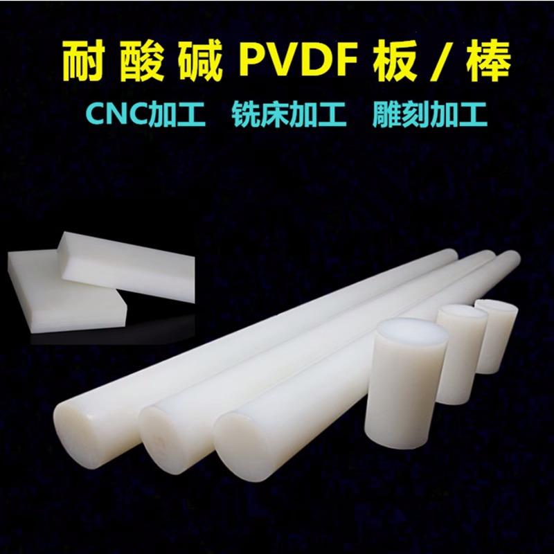 .PVDF棒PCTFE板PTFE管PFA聚偏二氟乙烯聚三氟氯乙烯聚四氟乙烯加