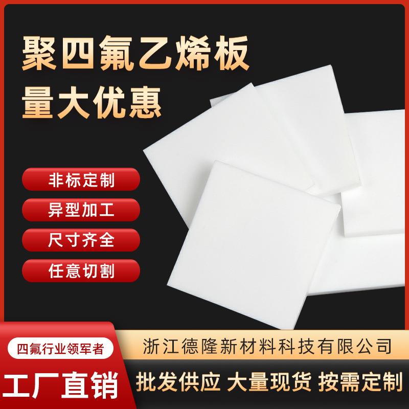 .四氟板密封绝缘PTFE板 铁氟龙板聚四氟乙烯模压板厂家