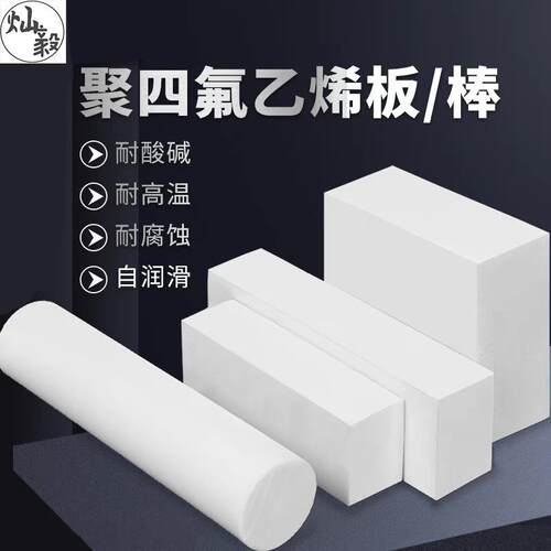 .PTFE板雕刻四氟板棒铁氟龙板棒 聚四氟乙烯板棒 塑料王楼梯板零