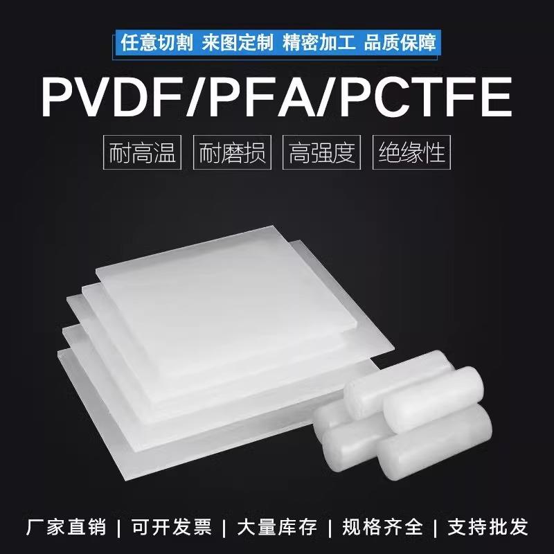 .进口 PVDF板 PVDF棒 PFA棒 PCTFE棒 聚三氟氯乙烯板棒 耐腐蚀高