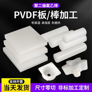 .PVDF板PFA棒聚氟乙烯板PVDF棒聚三氟氯乙烯半透明PCTFE棒加工