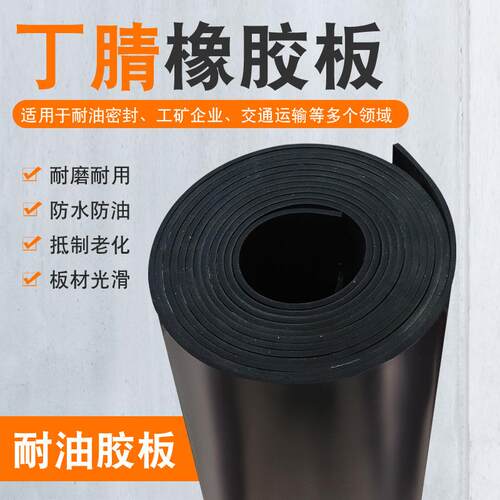 .绝缘丁腈橡胶垫片耐油防水胶垫耐磨丁晴橡胶板丁腈耐油橡胶板
