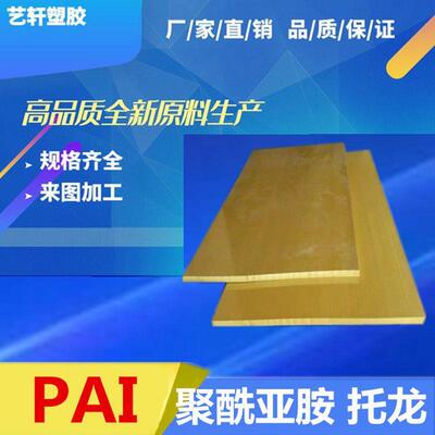 .耐高温Torlon PAI棒 聚酰胺-酰亚胺4203 4301 5530托龙板零切加