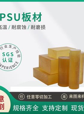 ..厂家直发PPSU板材棒耐高温标准料绝缘板琥珀色耐磨纯色PPSU板