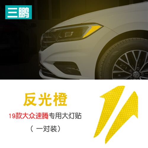 专用于19-21款新速腾大灯改装饰车贴改装外饰贴车身美规反光贴纸