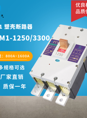 透明CM1-1250 3300塑壳断路器4P极空气开关100012501600A三相四线