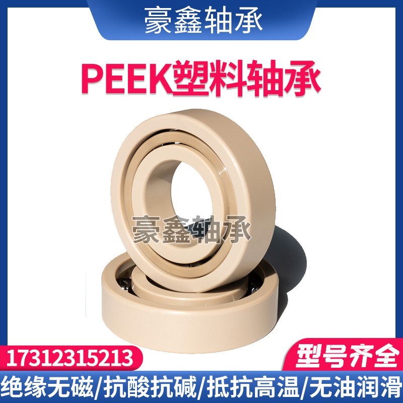 PEEK塑料轴承 693 694 695 696 697 698 699 耐腐蚀耐高温耐酸碱