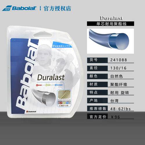 百保力Babolat Synthetic Gut彷肠网球线duralast聚酯硬线纳达尔