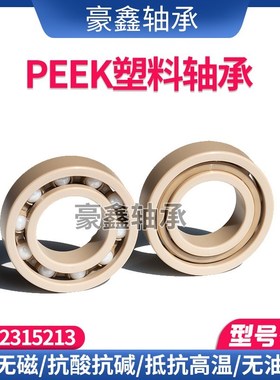 PEEK塑料轴承 623 624 625 626 627 628 629 耐腐蚀耐高温耐酸碱