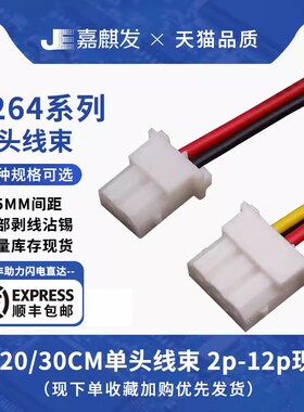 5264公壳单头双头电子线26awg连接线2.5mm间距 2P3P4P5Up6p7p-12P