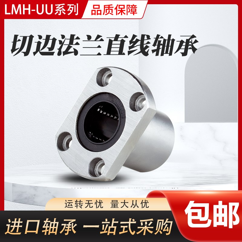 国产精密线型  LMH20LUU  直线加长双切边法兰轴承 尺寸20*32*80