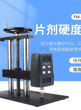 喷丸喷砂行业多功能片剂硬度计片剂硬度仪FM-204T