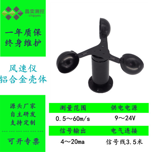 三杯风速仪RS485风速计 塔吊光伏电站0-5V风力计4-20mA风速传感器
