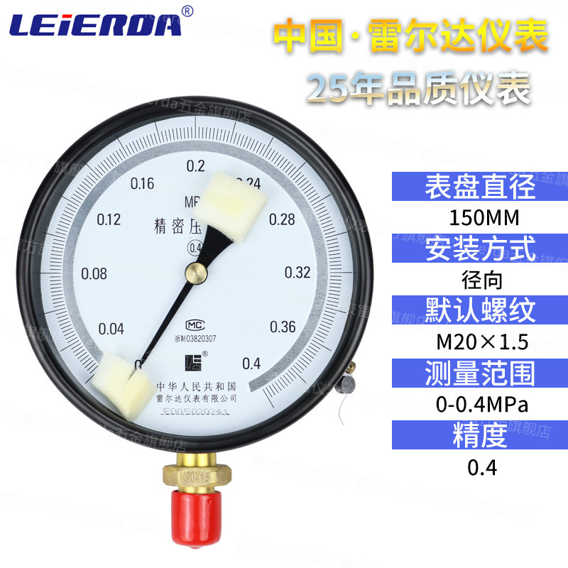 雷尔达精密压力表YB-150 0.4级/0.25级 0-1.6MPa高精度气液真空表