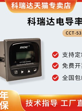 科瑞达电导率仪cct-5320e控制器电导率cct5300工业在线电阻率分析