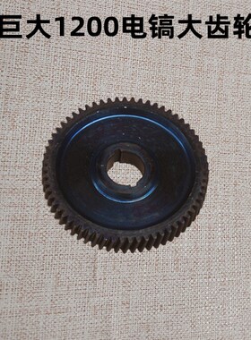 巨大1200大电镐齿轮 95电镐 大平齿 宝塔齿7齿 劲将63齿原厂配件