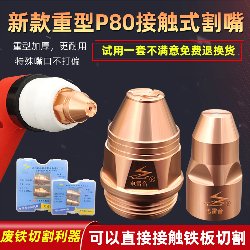 重型P80等离子废铁割嘴接触式电极喷嘴LGK100A切割机配件枪把割咀