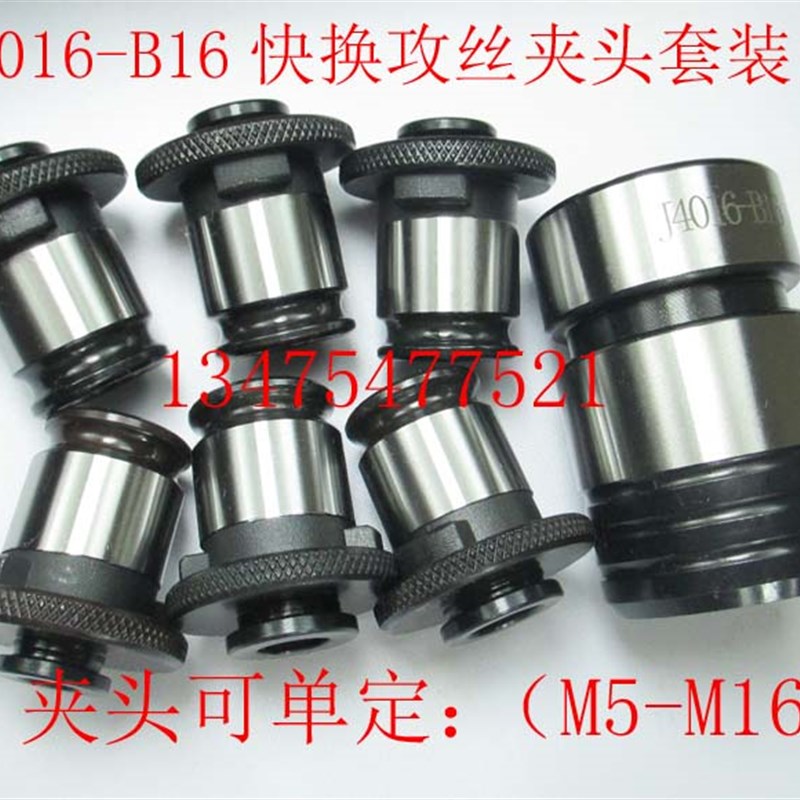 J4016-B18快换攻丝夹头4012-B16丝锥夹头套装台钻攻丝V机夹具J402