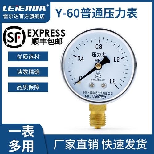 雷尔达Y60径向压力表 0-1.6MPa 水压气压油压真空表空调压力表