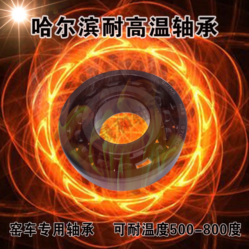 哈尔滨耐高温 970 轴承 6014 6015 6016 6017 6018 6019 6020 Z Z