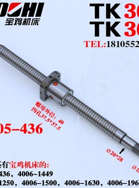 宝鸡机床滚珠丝杆TK36数控车床x轴滚珠丝杠 丝杆 2505 L436