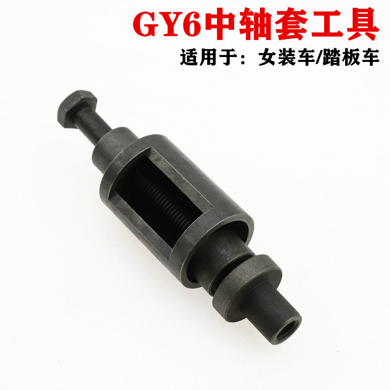 包邮摩托车修理工具JH70GY6125CG125中轴套缓冲套吊架套拆出工具