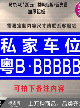 私家车位 私家车牌号 铝板反光膜标志牌 蓝黄款