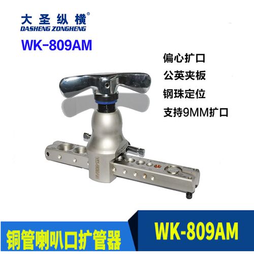 空调铜管扩管器 公英制二合一扩口器喇叭口制冷工具大圣WK809包邮